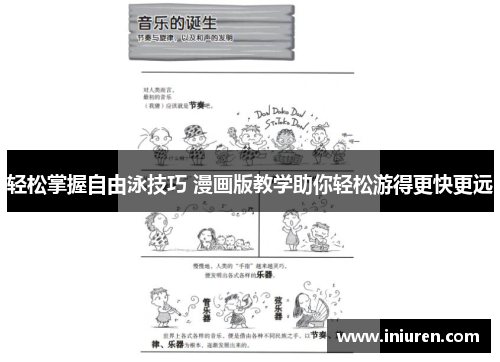 轻松掌握自由泳技巧 漫画版教学助你轻松游得更快更远