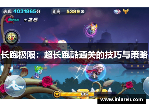 长跑极限：超长跑酷通关的技巧与策略