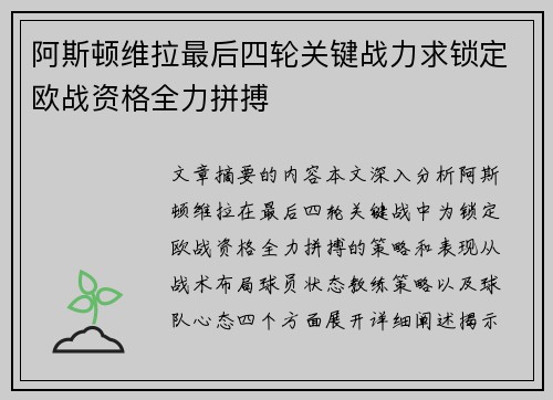 阿斯顿维拉最后四轮关键战力求锁定欧战资格全力拼搏