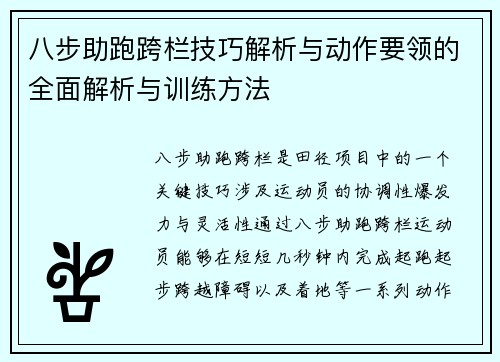 八步助跑跨栏技巧解析与动作要领的全面解析与训练方法