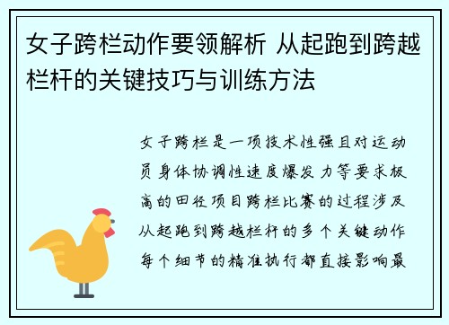 女子跨栏动作要领解析 从起跑到跨越栏杆的关键技巧与训练方法