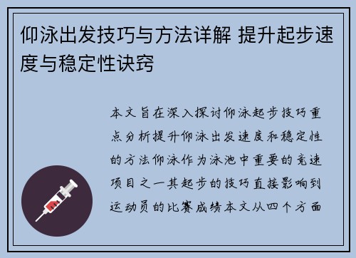 仰泳出发技巧与方法详解 提升起步速度与稳定性诀窍
