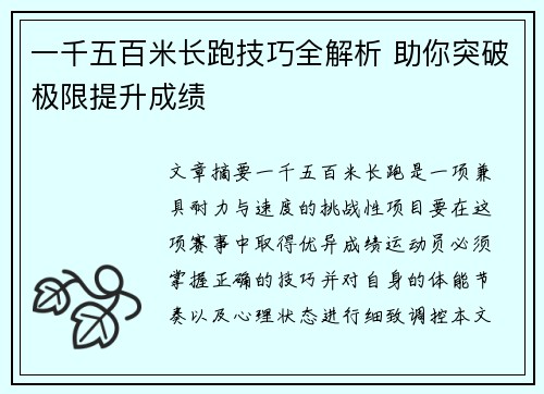 一千五百米长跑技巧全解析 助你突破极限提升成绩