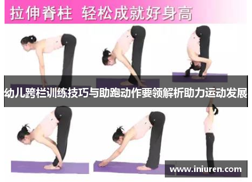幼儿跨栏训练技巧与助跑动作要领解析助力运动发展