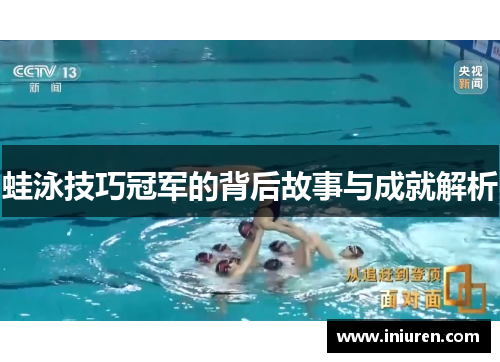 蛙泳技巧冠军的背后故事与成就解析