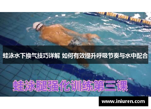 蛙泳水下换气技巧详解 如何有效提升呼吸节奏与水中配合