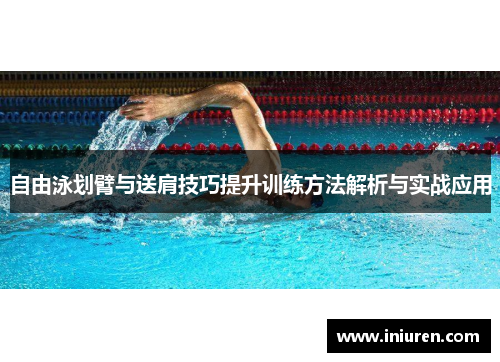 自由泳划臂与送肩技巧提升训练方法解析与实战应用