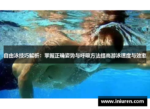 自由泳技巧解析：掌握正确姿势与呼吸方法提高游泳速度与效率