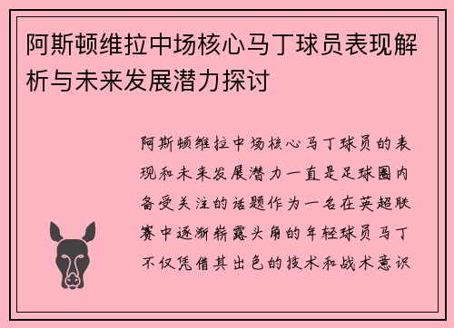 阿斯顿维拉中场核心马丁球员表现解析与未来发展潜力探讨