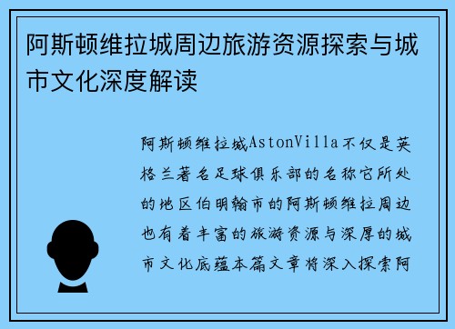 阿斯顿维拉城周边旅游资源探索与城市文化深度解读