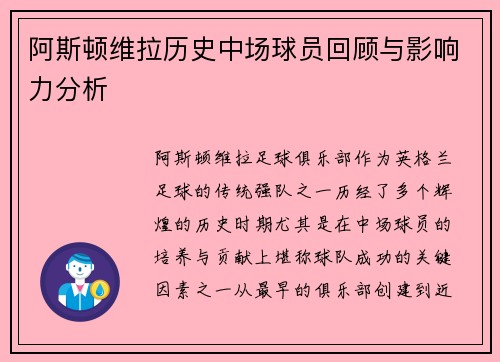 阿斯顿维拉历史中场球员回顾与影响力分析