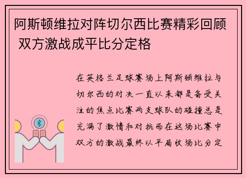 阿斯顿维拉对阵切尔西比赛精彩回顾 双方激战成平比分定格