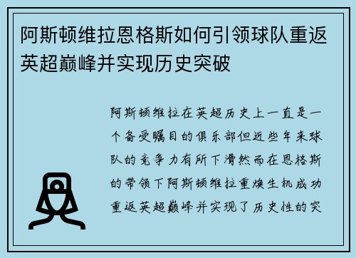 阿斯顿维拉恩格斯如何引领球队重返英超巅峰并实现历史突破