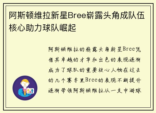 阿斯顿维拉新星Bree崭露头角成队伍核心助力球队崛起