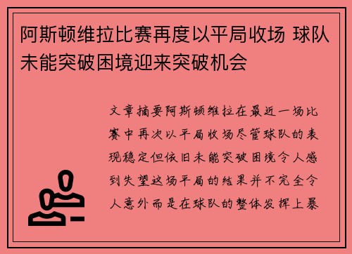 阿斯顿维拉比赛再度以平局收场 球队未能突破困境迎来突破机会