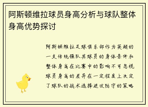 阿斯顿维拉球员身高分析与球队整体身高优势探讨