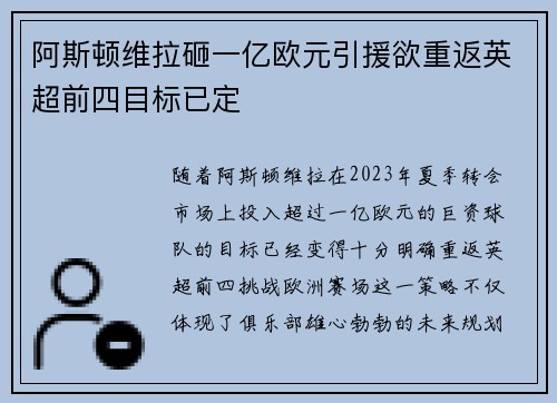 阿斯顿维拉砸一亿欧元引援欲重返英超前四目标已定