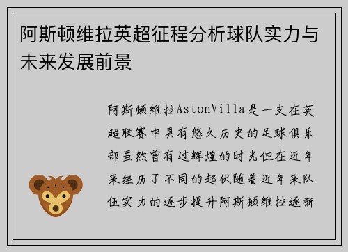 阿斯顿维拉英超征程分析球队实力与未来发展前景