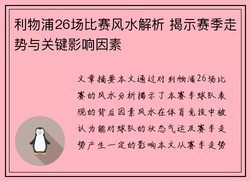 利物浦26场比赛风水解析 揭示赛季走势与关键影响因素