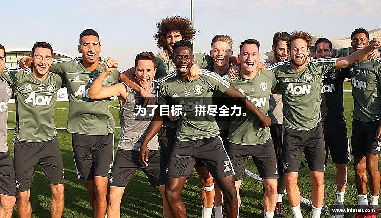 为了目标，拼尽全力。
